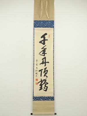 大徳寺　尾関桃林筆　「千年丹頂鶴」一行書　肉筆紙本掛軸（共箱）